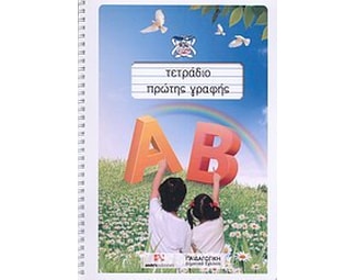 Τετράδιο πρώτης γραφής image 0