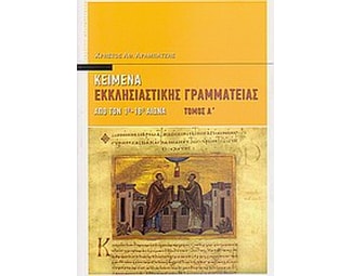 Κείμενα εκκλησιαστικής γραμματείας image 0