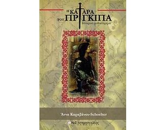 Η κατάρα του πρίγκιπα image 0