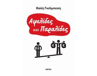 Αφελίδες και παραλίδες image 0