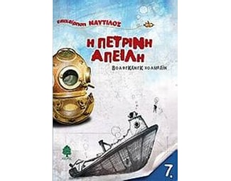 Η πέτρινη απειλή image 0