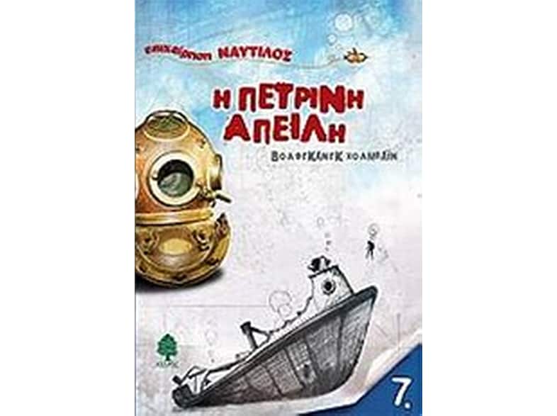 Η πέτρινη απειλή