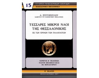 Τέσσαρες μικροί ναοί της Θεσσαλονίκης εκ των χρόνων των Παλαιολόγων image 0