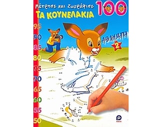 Τα κουνελάκια image 0