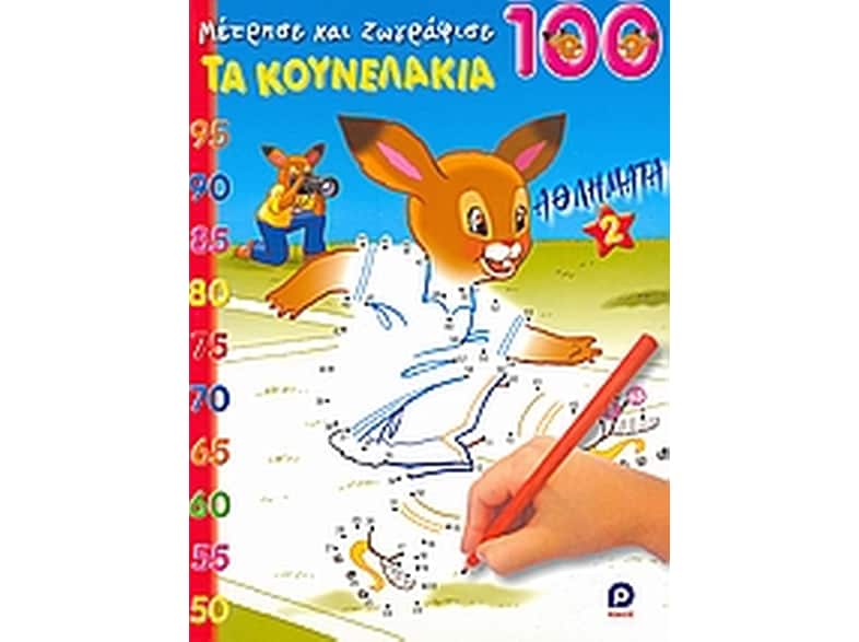 Τα κουνελάκια