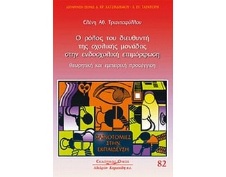 Ο ρόλος του διευθυντή της σχολικής μονάδας στην ενδοσχολική επιμόρφωση image 0