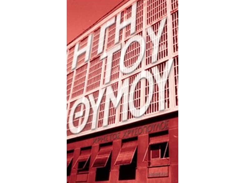 Η γη του θυμου