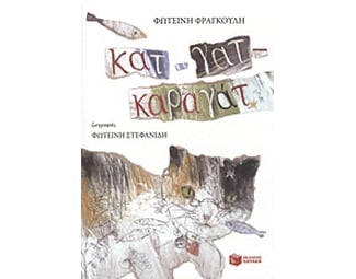 Κατ-γατ-καραγάτ image 0