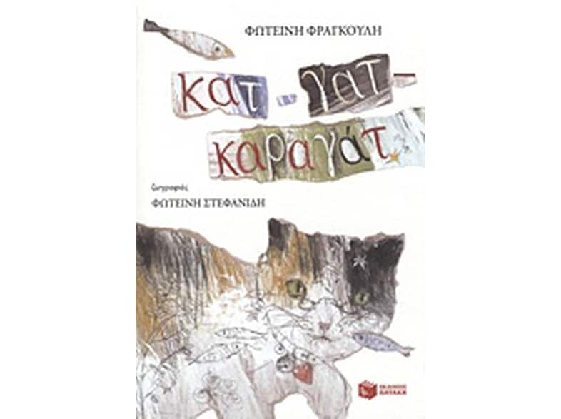 Κατ-γατ-καραγάτ