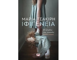 Ιφιγένεια image 0