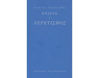 Κηδεύω, γ'- Χερετισμός image 0