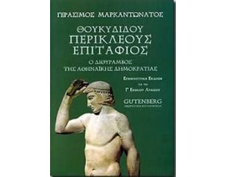 Βοήθημα Θουκυδίδου Περικλέους Επιτάφιος Για Τη Γ΄ Ενιαίου Λυκείου image 0