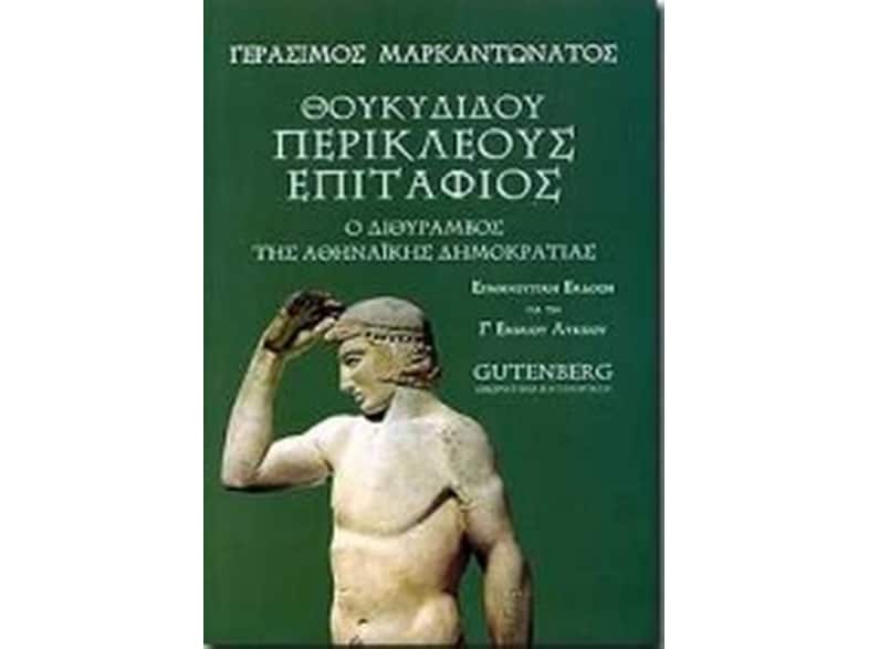 Βοήθημα Θουκυδίδου Περικλέους Επιτάφιος Για Τη Γ΄ Ενιαίου Λυκείου