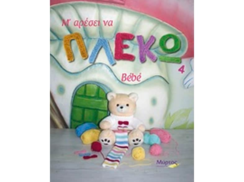 Μ' αρέσει να πλέκω 4