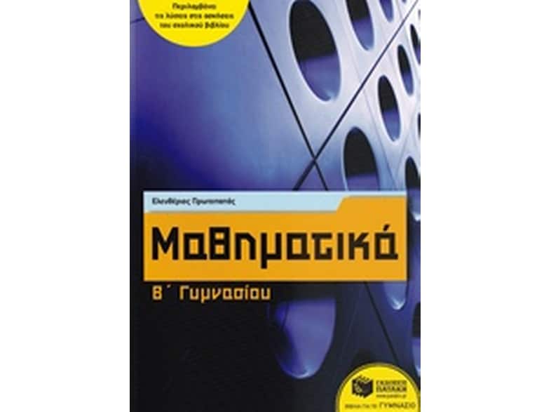 Βοήθημα Μαθηματικά Β' Γυμνασίου
