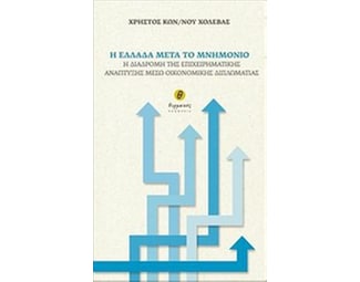 Η Ελλάδα μετά το μνημόνιο image 0
