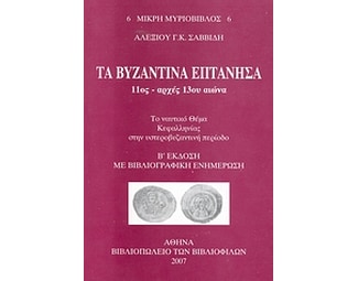 Τα Βυζαντινά Επτάνησα image 0