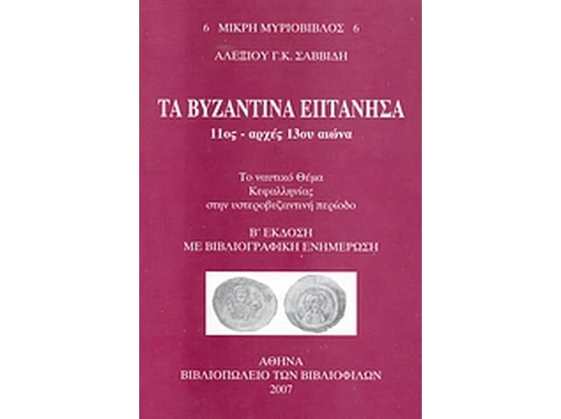 Τα Βυζαντινά Επτάνησα