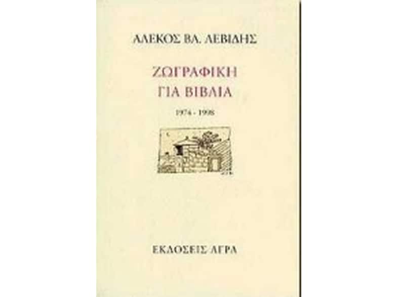 Ζωγραφική για βιβλία