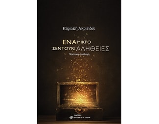 Ένα μικρό σεντούκι αλήθειες image 1