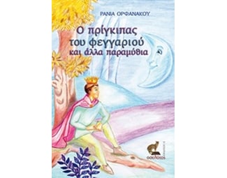 Ο πρίγκιπας του φεγγαριού και άλλα παραμύθια image 0