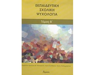 Εκπαιδευτική σχολική ψυχολογία image 0