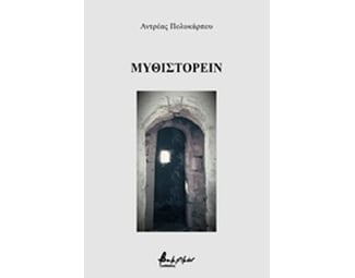 Μυθιστορείν image 0