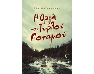 Η οργή του τυφλού ποταμού image 0