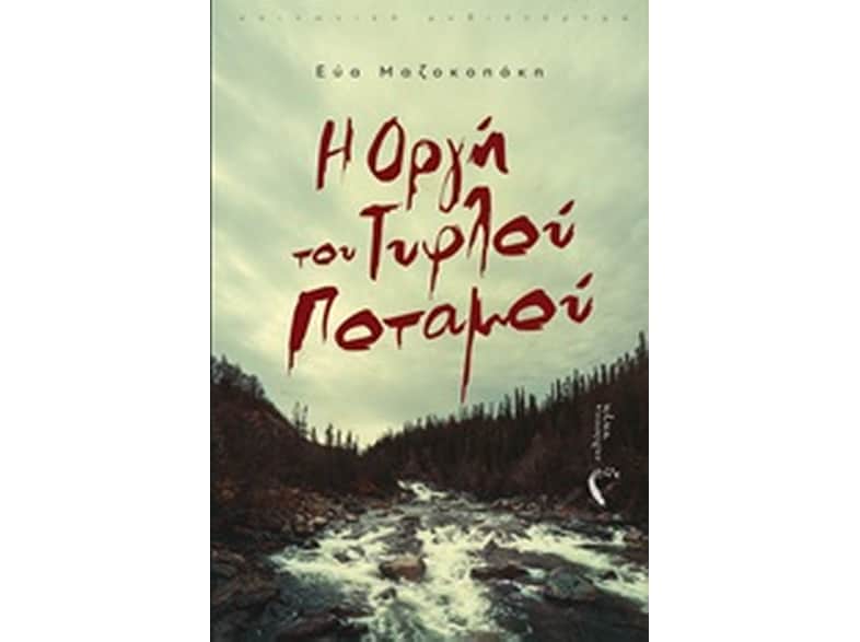 Η οργή του τυφλού ποταμού