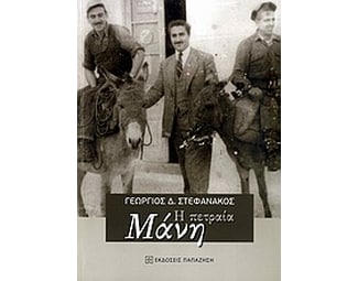Η πετραία Μάνη image 0