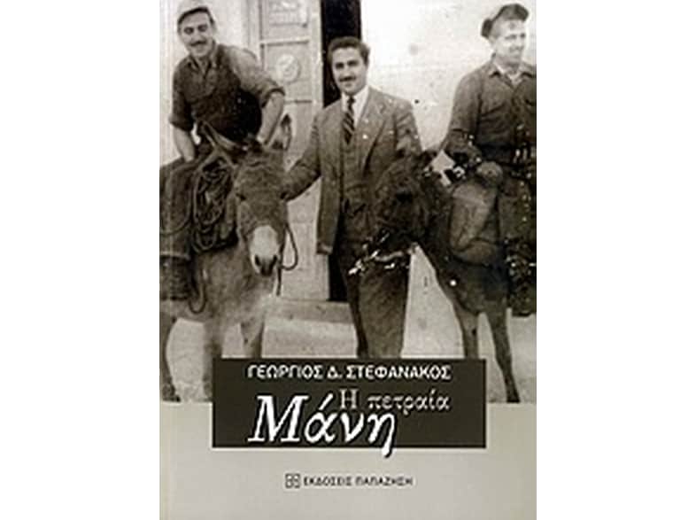 Η πετραία Μάνη