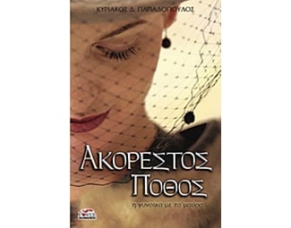 Ακόρεστος πόθος image 0