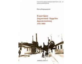 Ευρετήριο Δημοτικού Αρχείου Δραπετσώνας 1951-1980 image 0