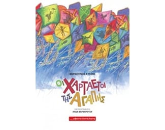 Οι χαρταετοί της αγάπης image 0