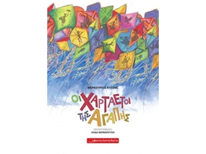 Οι χαρταετοί της αγάπης