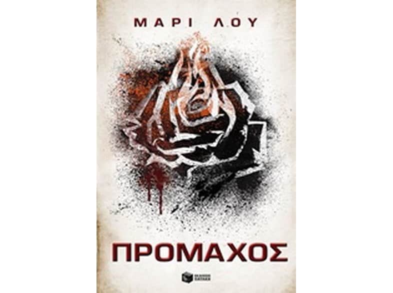 Πρόμαχος