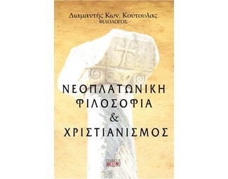 Νεοπλατωνική φιλοσοφία και χριστιανισμός image 0