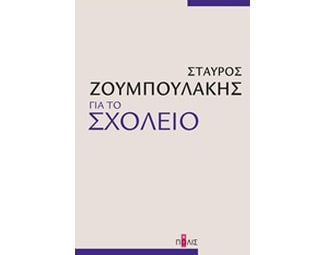 Για το σχολείο image 0