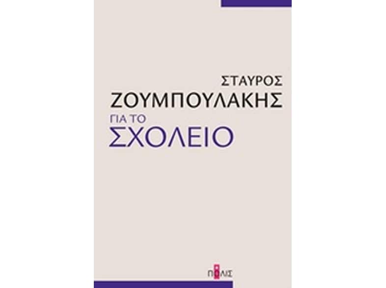Για το σχολείο