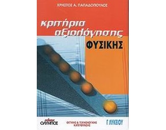 Βοήθημα Κριτήρια Αξιολόγησης Φυσικής Γ' Λυκείου (Όλυμπος/Παπαδόπουλος, Χρήστος Α.) image 0
