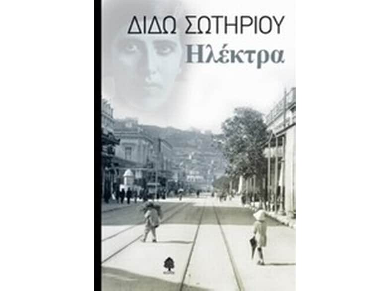 Ηλέκτρα