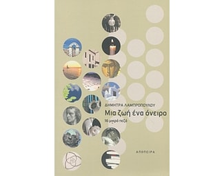 Μια ζωή ένα όνειρο image 0
