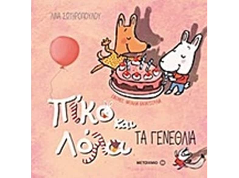 Πίκο και Λόλα: Τα γενέθλια
