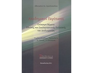 Ακαδημικοί περίπατοι image 0