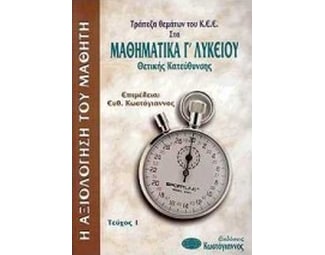 Βοήθημα Τράπεζα Θεμάτων Του Κ.Ε.Ε. Στα Μαθηματικά Γ' Λυκείου (Κωστόγιαννος, Ευθύμιος) image 0