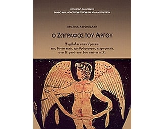 Ο ζωγράφος του Άργου image 0