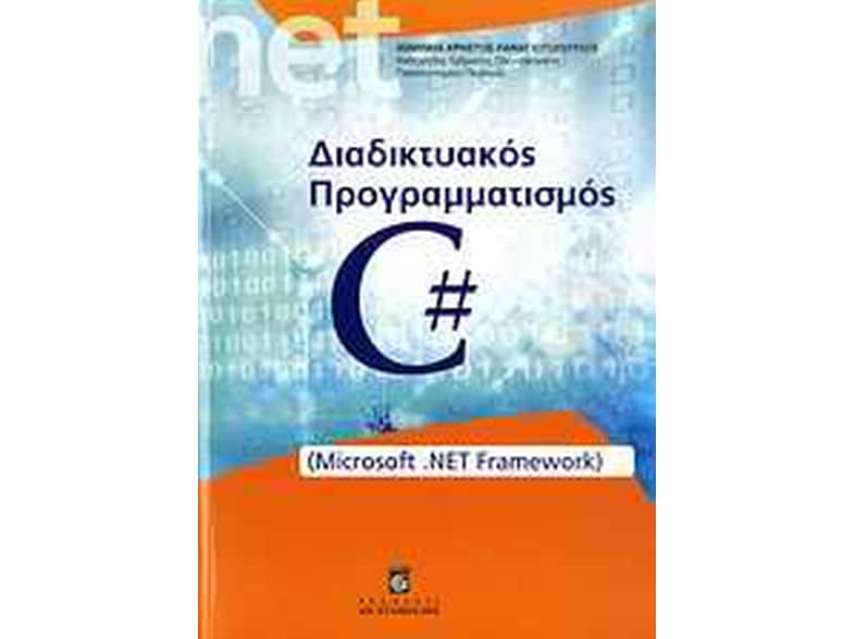 Διαδικτυακός προγραμματισμός C