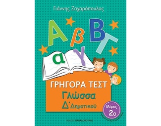 Βοήθημα Γρήγορα Τεστ: Γλώσσα Δ' Δημοτικού image 0