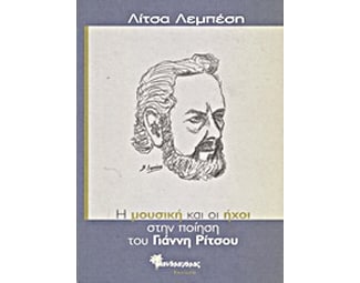 Η μουσική και οι ήχοι στην ποίηση του Γιάννη Ρίτσου image 0