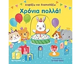 Διαβάζω και διασκεδάζω- Χρόνια πολλά! image 0